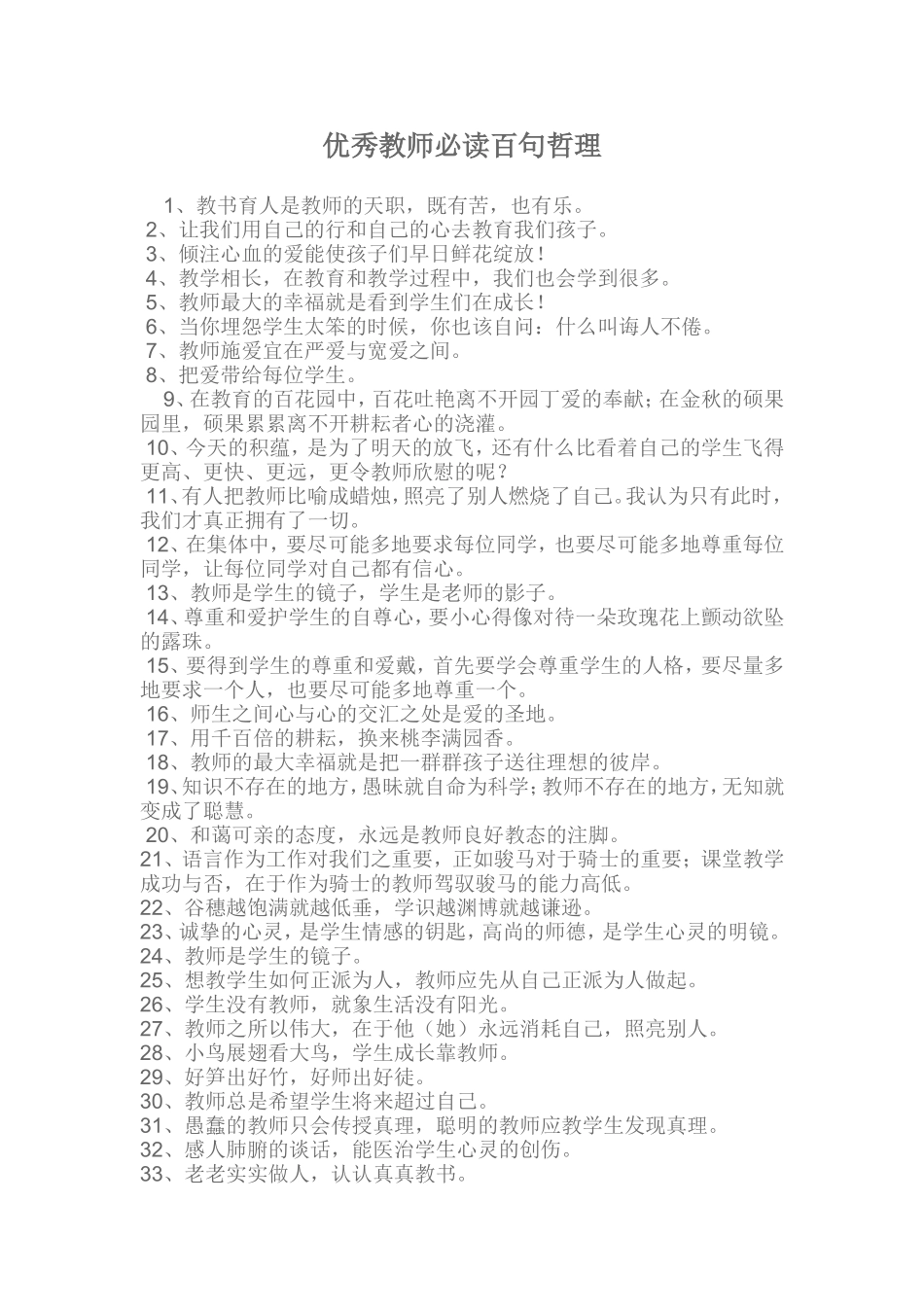优秀教师必读百句哲理_第1页