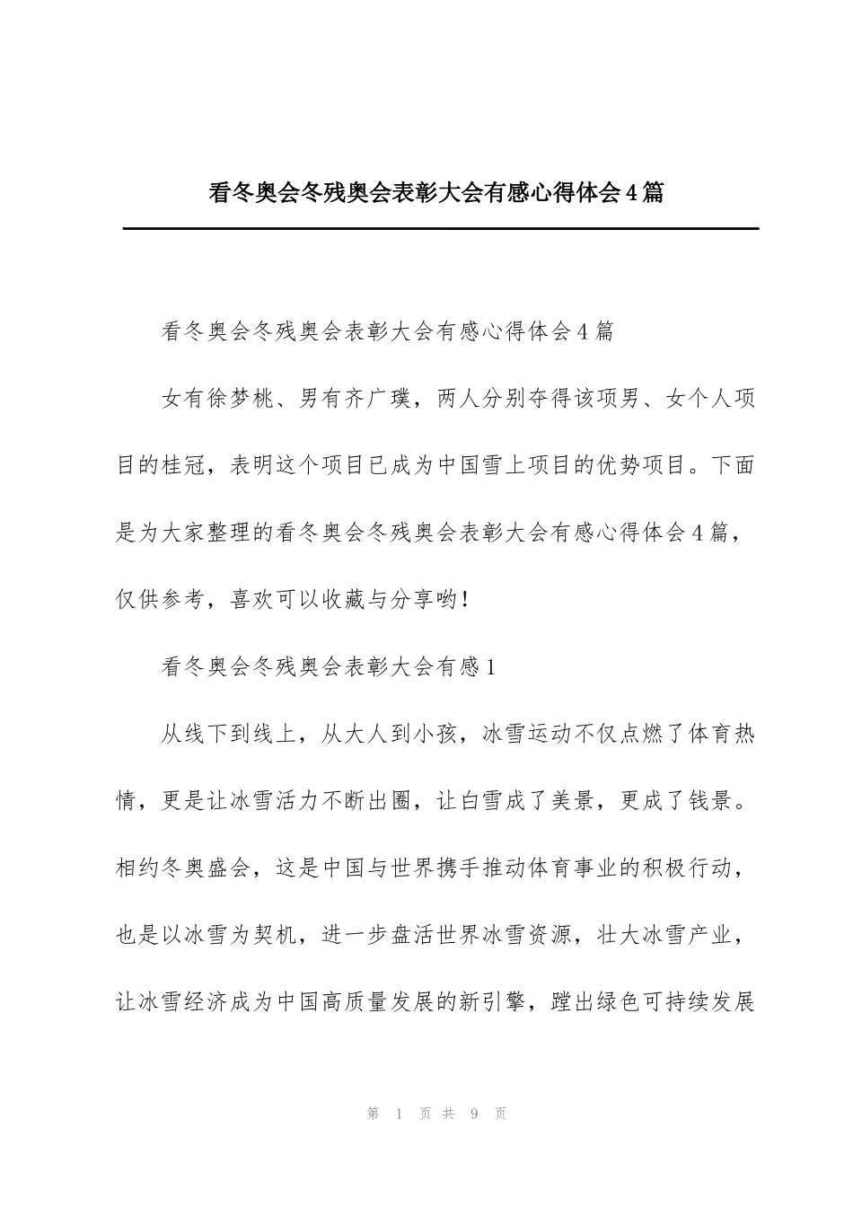 看冬奥会冬残奥会表彰大会有感心得体会4篇_第1页