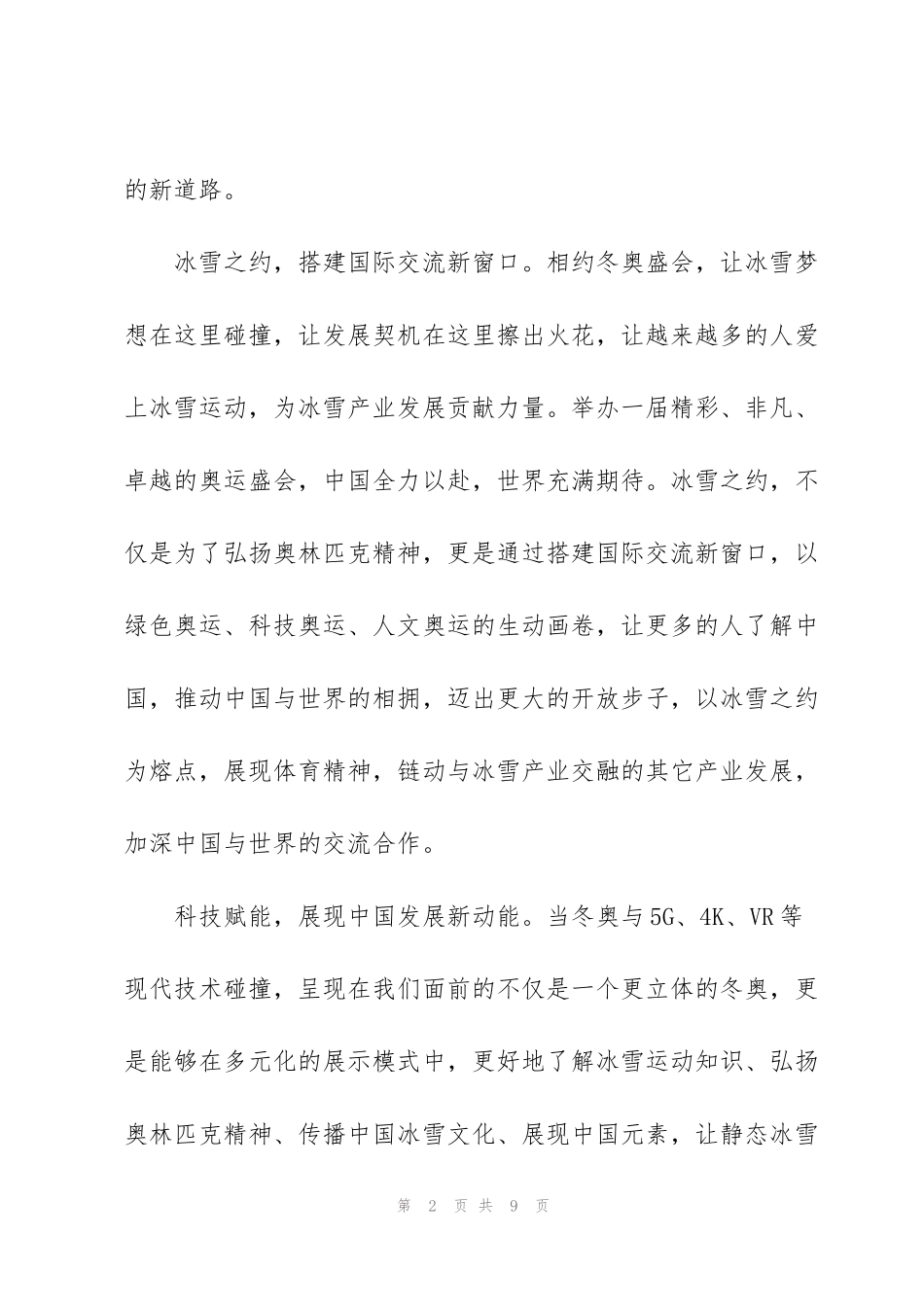 看冬奥会冬残奥会表彰大会有感心得体会4篇_第2页