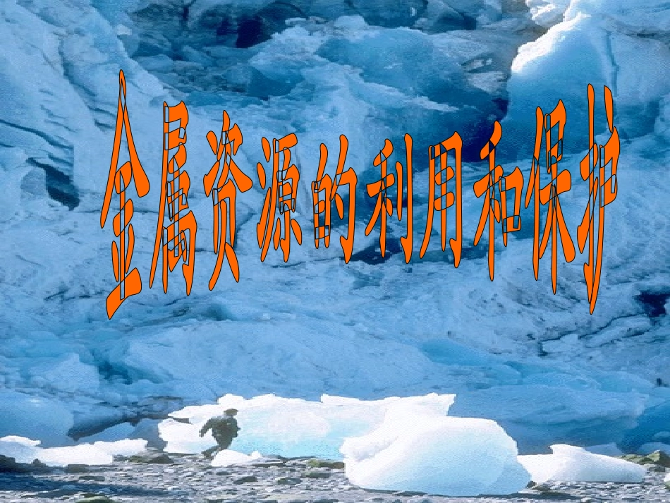 金属资源利用和保护_第1页