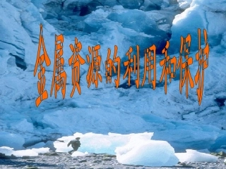 金属资源利用和保护