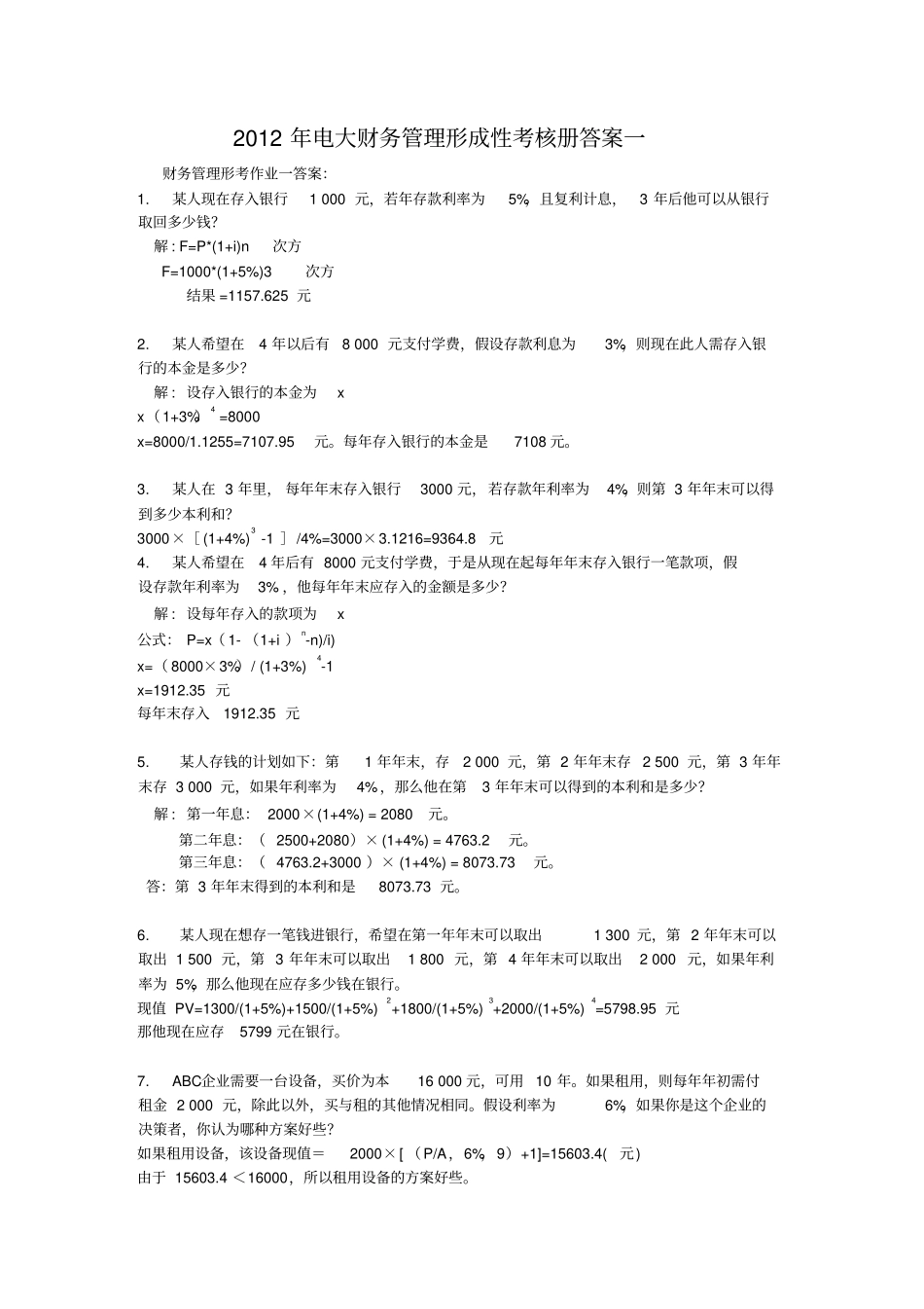 2019年春季电大财务管理形成性考核册_作业_第1页