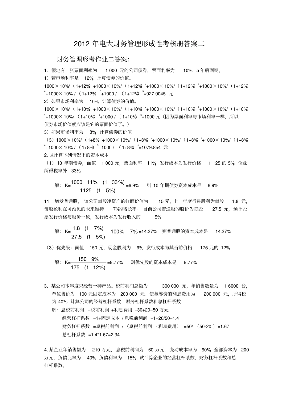 2019年春季电大财务管理形成性考核册_作业_第3页