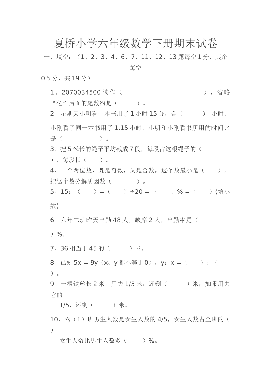 夏桥小学六年级数学下册期末试卷_第1页