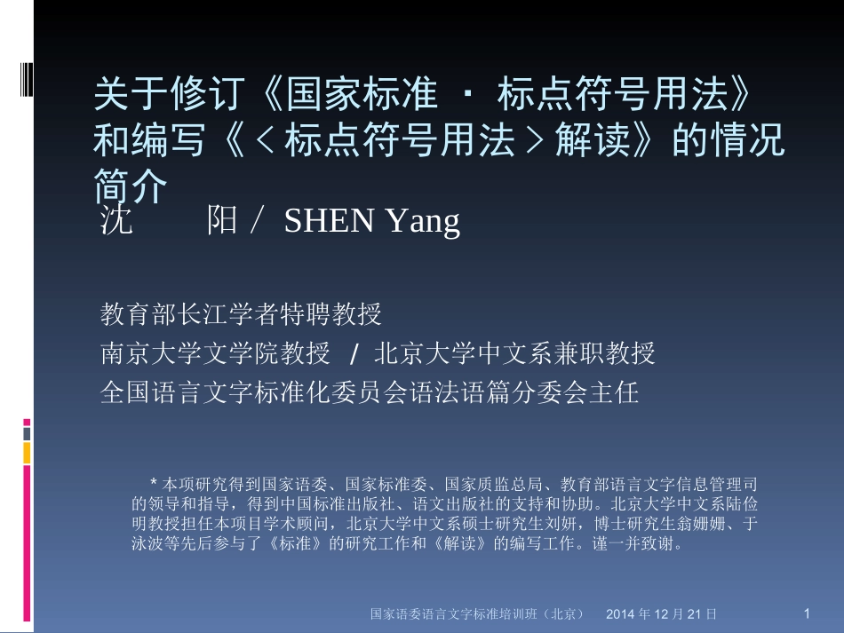 2014年12月国家语委语言文字标准培训班讲课报告（北京141221）_第1页