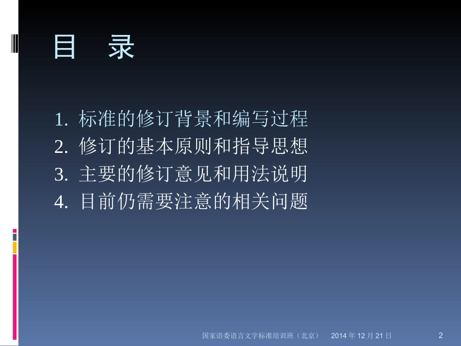 2014年12月国家语委语言文字标准培训班讲课报告（北京141221）_第2页