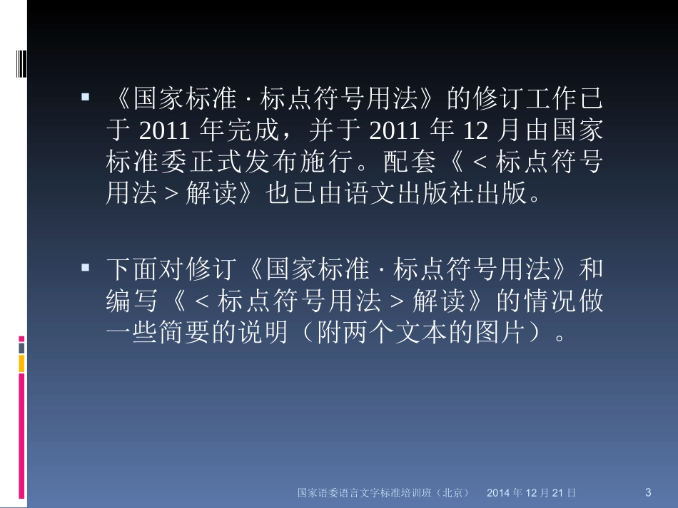 2014年12月国家语委语言文字标准培训班讲课报告（北京141221）_第3页