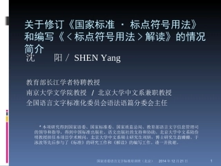 2014年12月国家语委语言文字标准培训班讲课报告（北京141221）