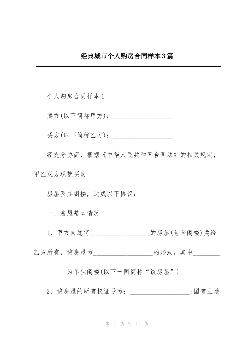 经典城市个人购房合同样本3篇_第1页