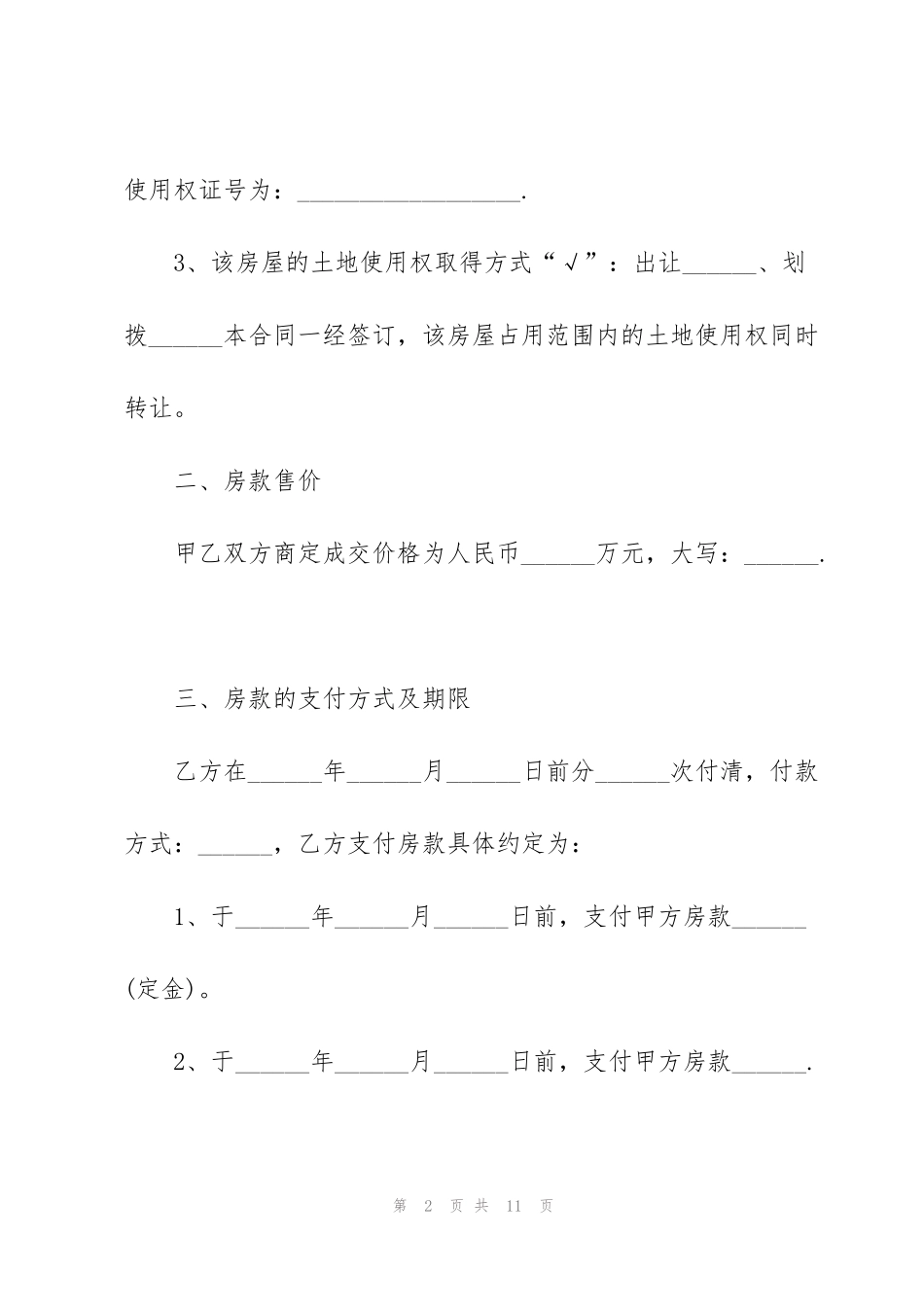 经典城市个人购房合同样本3篇_第2页