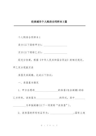 经典城市个人购房合同样本3篇