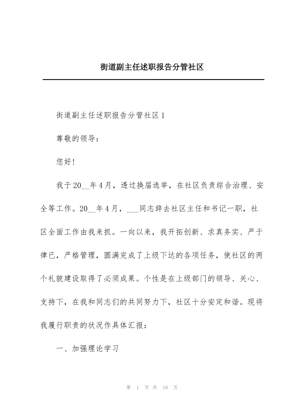 街道副主任述职报告分管社区_第1页