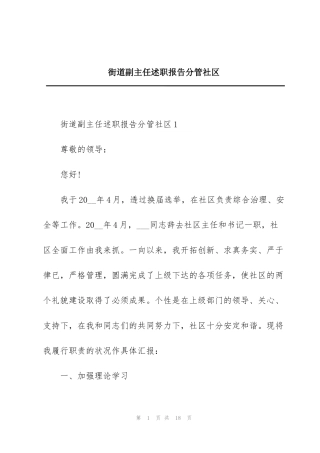 街道副主任述职报告分管社区