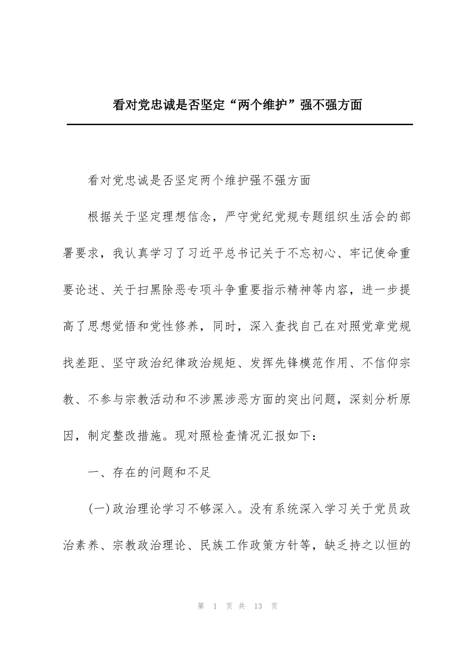 看对党忠诚是否坚定“两个维护”强不强方面_第1页