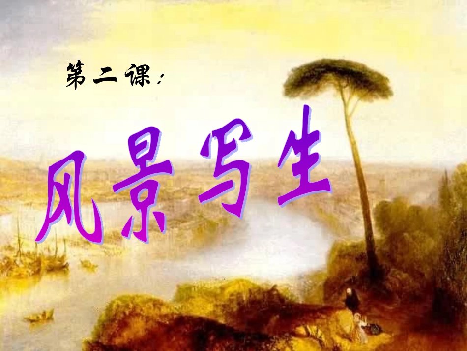 风景写生 (2)_第2页