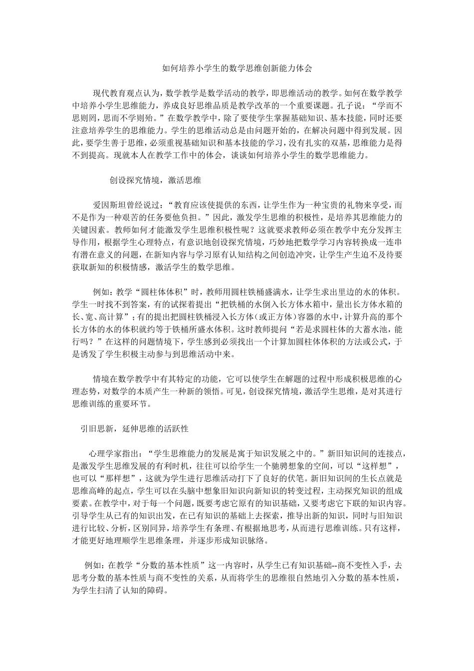 如何培养小学生的数学思维创新能力体会_第1页