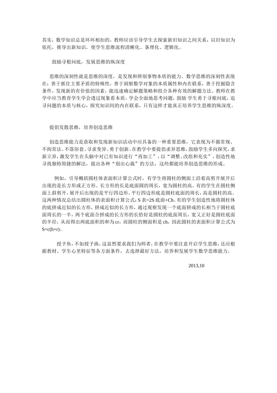 如何培养小学生的数学思维创新能力体会_第2页