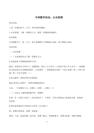中班数学活动：认识星期