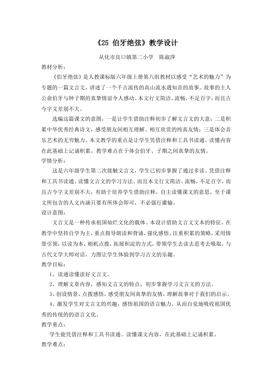 《伯牙绝弦》教学设计_第1页