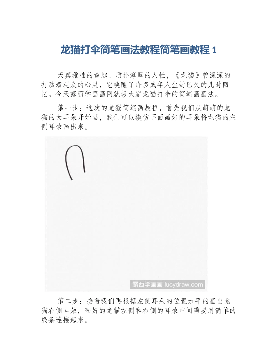 龙猫打伞简笔画法教程简笔画教程1_第1页