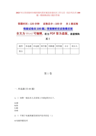 精品省扬州市瘦西湖风景区城北街道社区工作人员(综合考点共100题)模拟精品