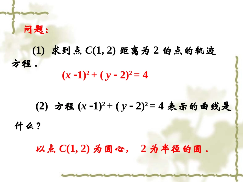圆的标准方程课件_第2页