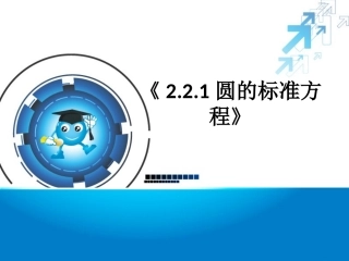 圆的标准方程课件