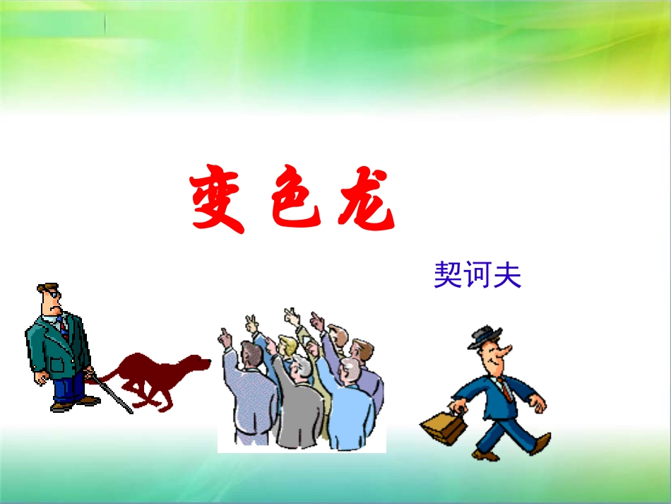 《变色龙》课件_第1页