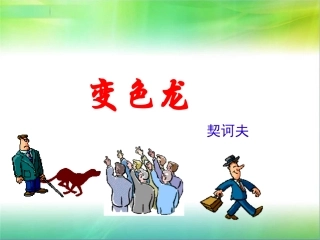 《变色龙》课件