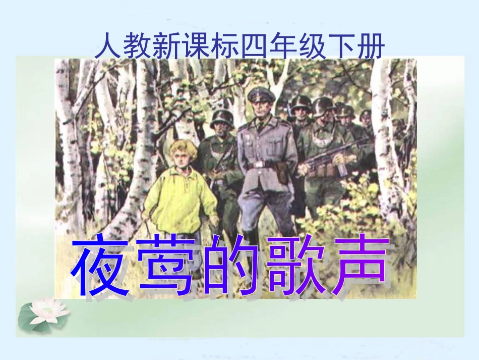 人教新课标四年级语文下册《夜莺的歌声》PPT课件_第1页