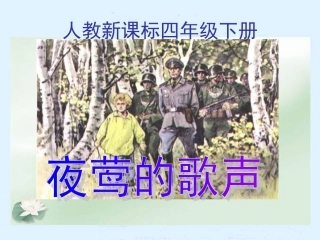 人教新课标四年级语文下册《夜莺的歌声》PPT课件