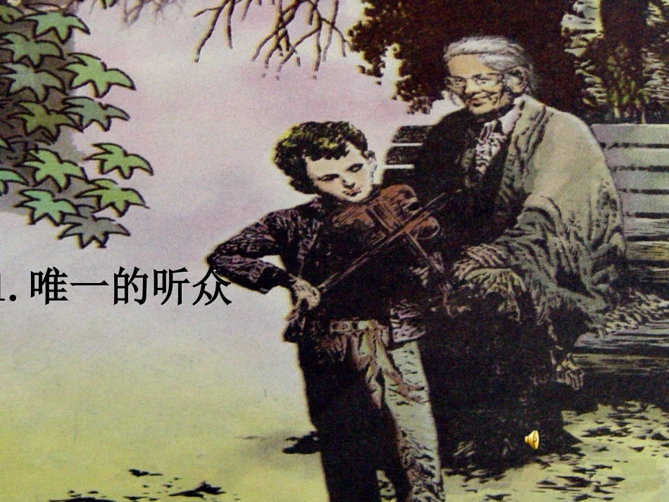 人教版语文六年级上册11唯一的听众教学课件2_第2页