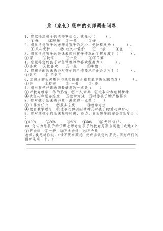 您眼中的老师调查问卷