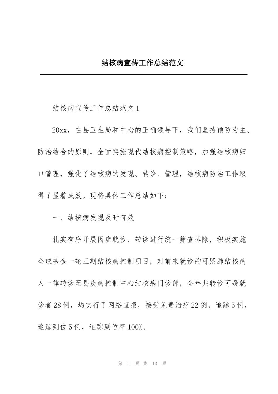 结核病宣传工作总结范文_第1页