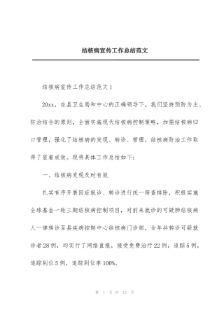 结核病宣传工作总结范文