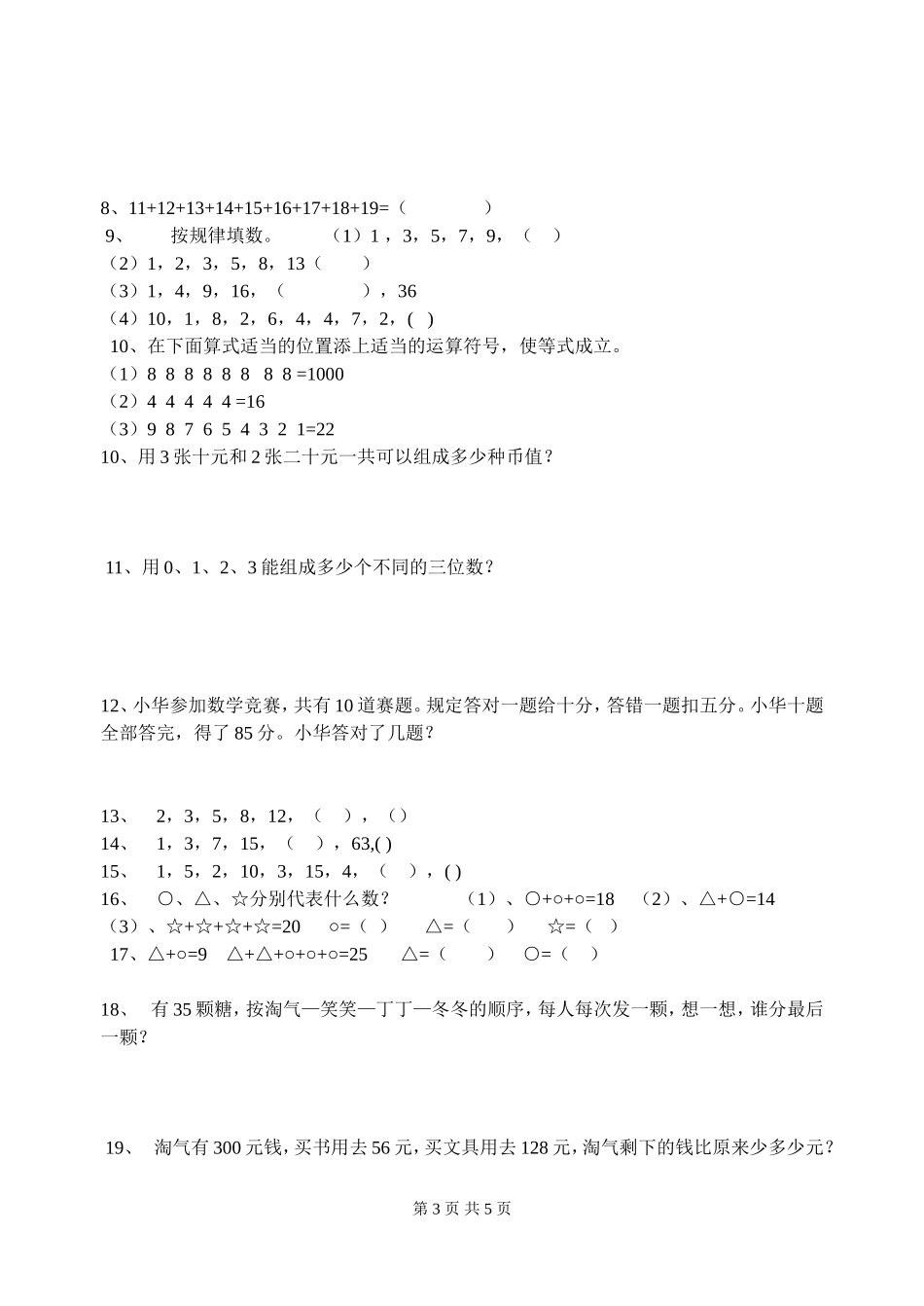 小学二年级奥数题_第3页