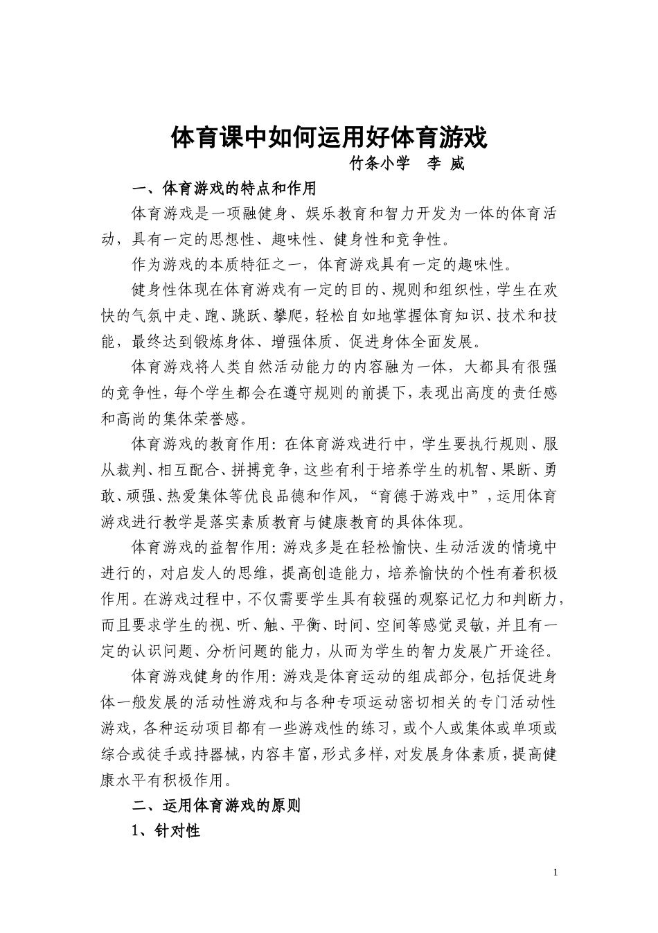 体育课中如何运用好体育游戏_第1页