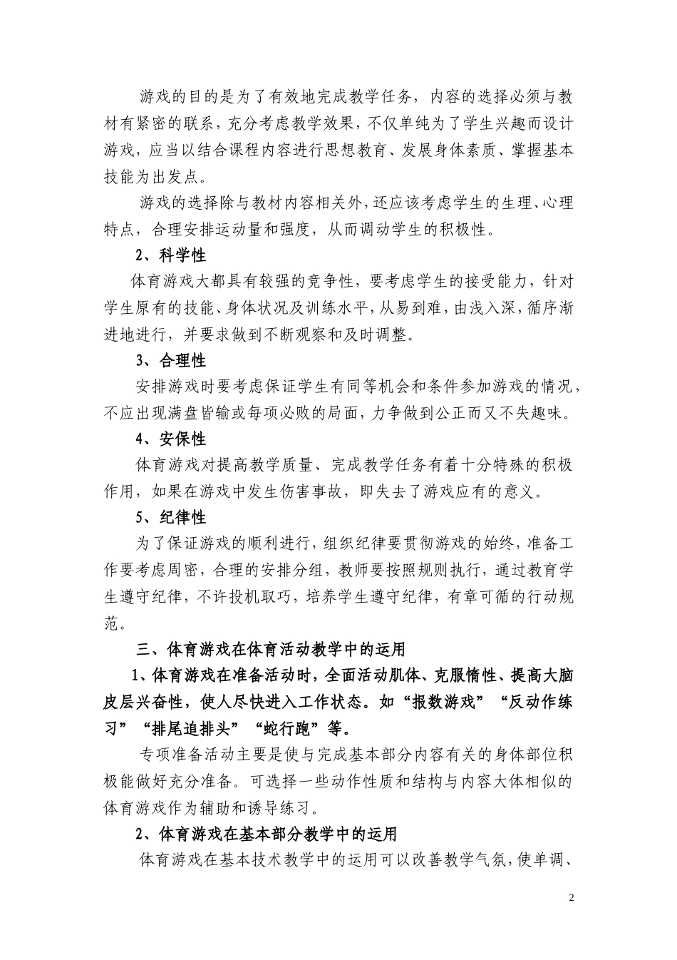 体育课中如何运用好体育游戏_第2页
