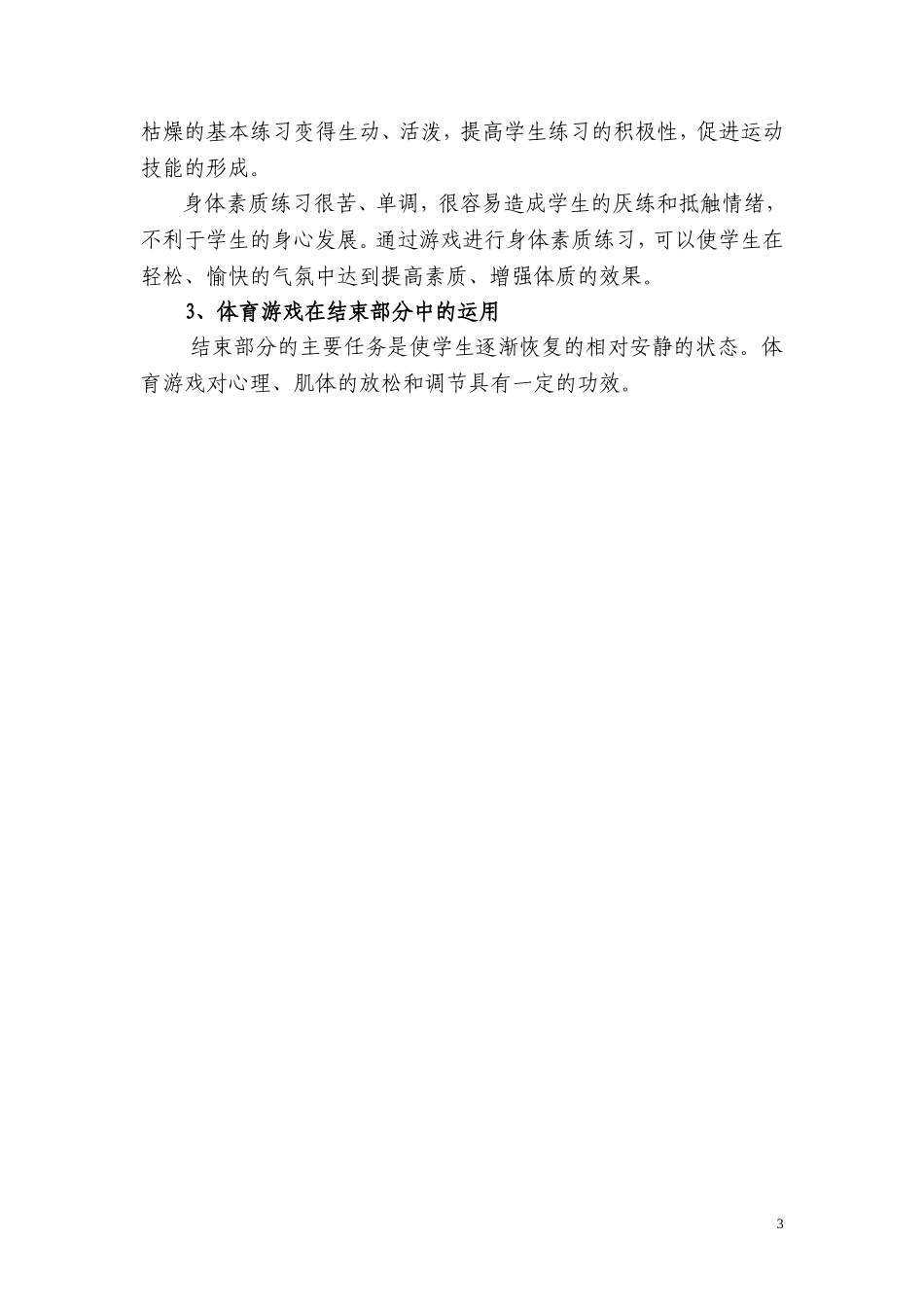 体育课中如何运用好体育游戏_第3页