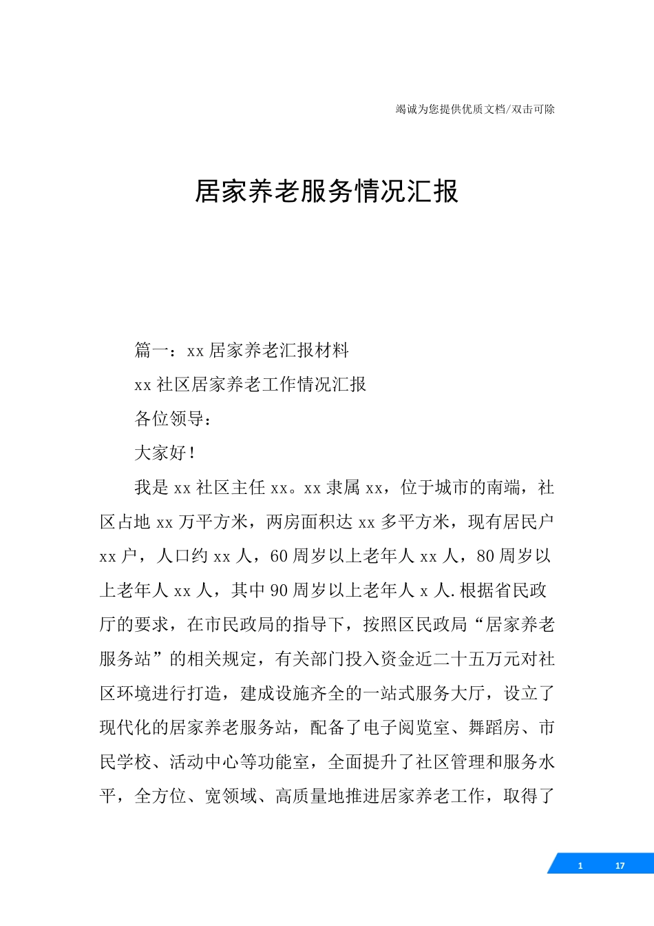 居家养老服务情况汇报 _第1页