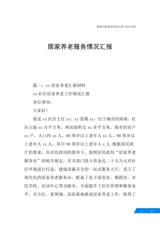 居家养老服务情况汇报 