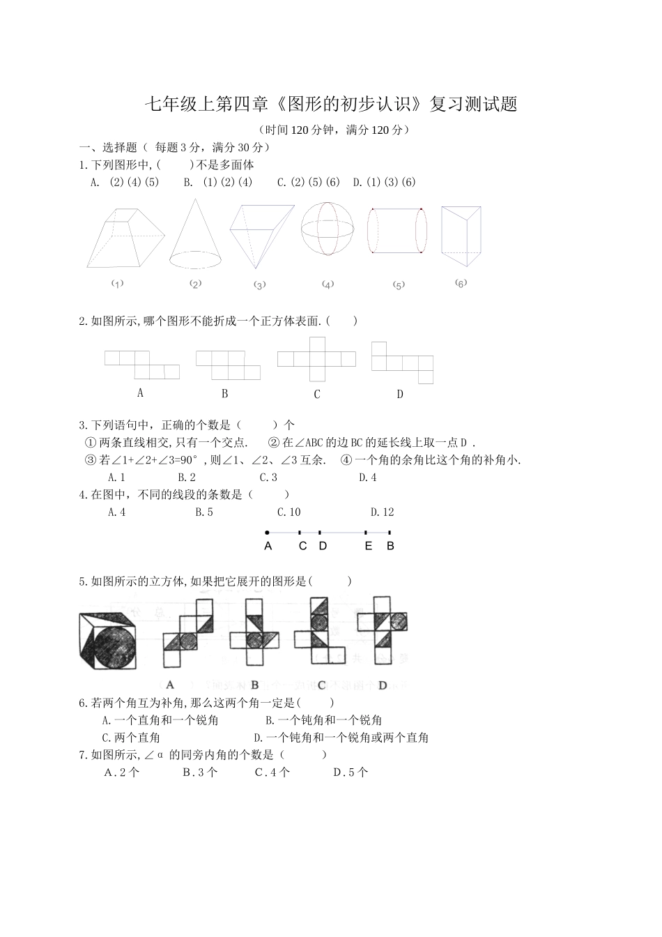 七年级上第四章《图形的初步认识》复习测试题含答案_第1页