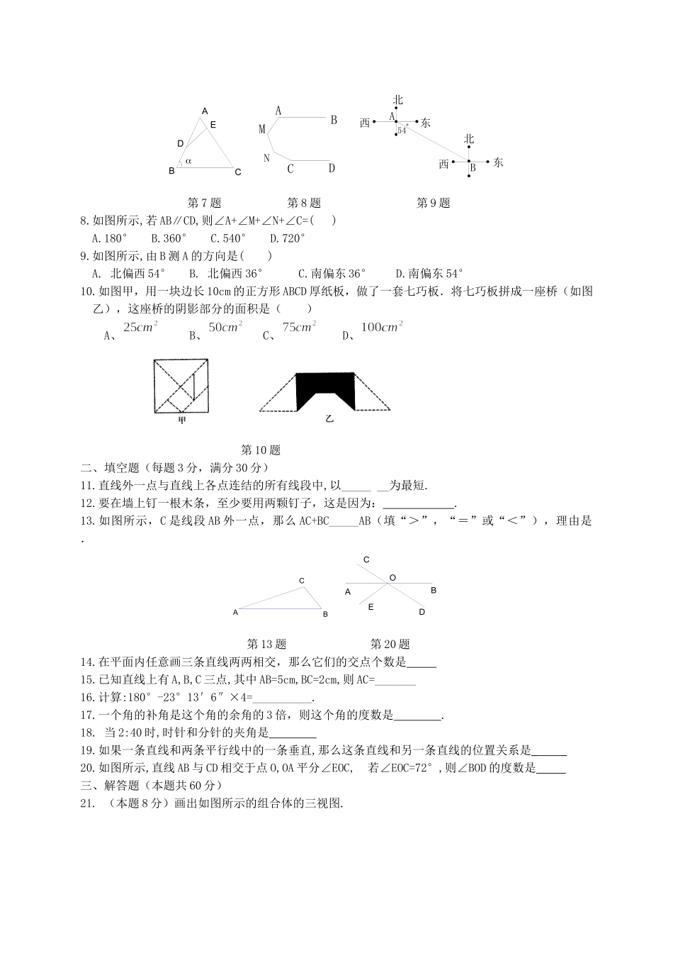 七年级上第四章《图形的初步认识》复习测试题含答案_第2页