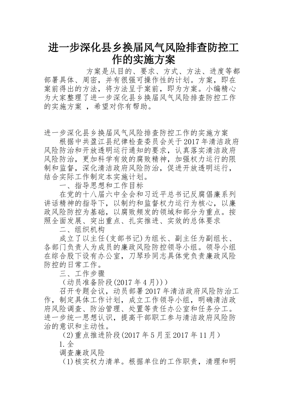 进一步深化县乡换届风气风险排查防控工作的实施方案_第1页