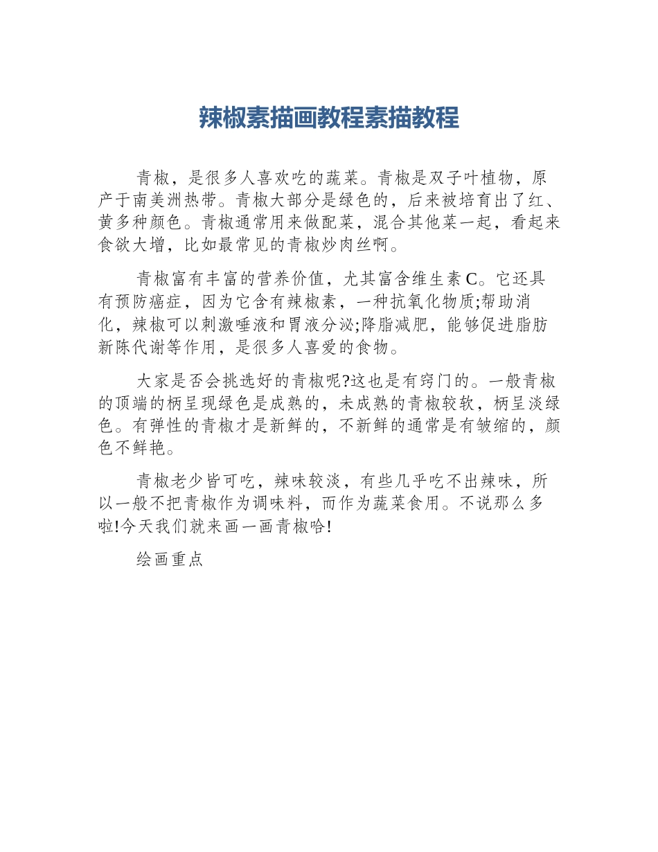 辣椒素描画教程素描教程_第1页