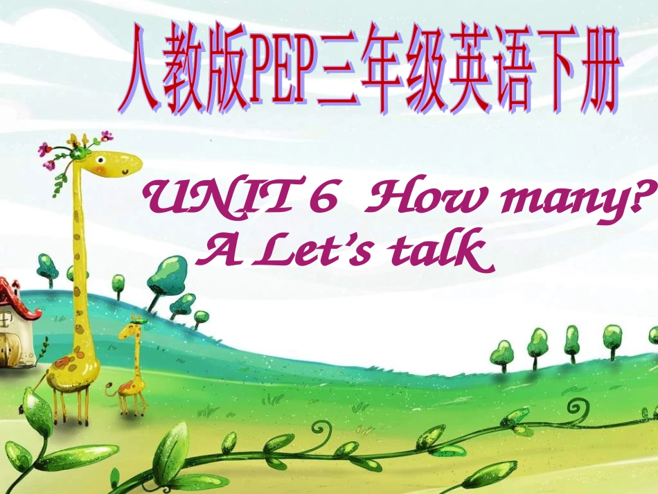 英语三年级Unit6_How_many第一课时课件_第2页