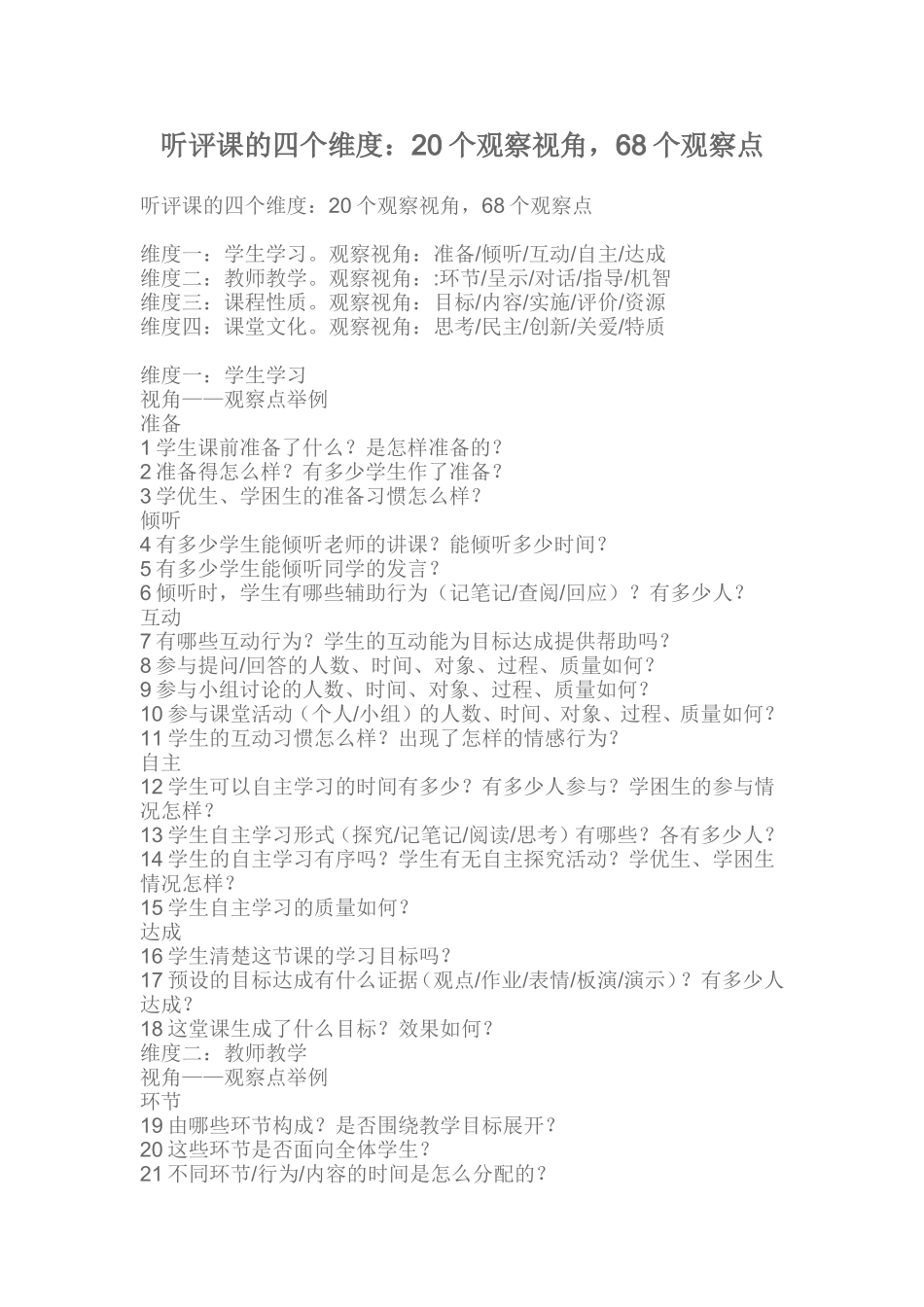 听评课的四个维度：20个观察视角，68个观察点_第1页