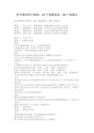 听评课的四个维度：20个观察视角，68个观察点
