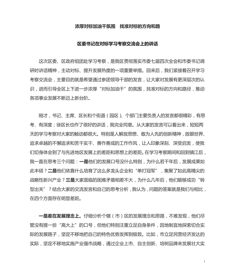 精品找准对标的方向和路径 区委书记在对标学习考察交流会上的讲话精品_第1页