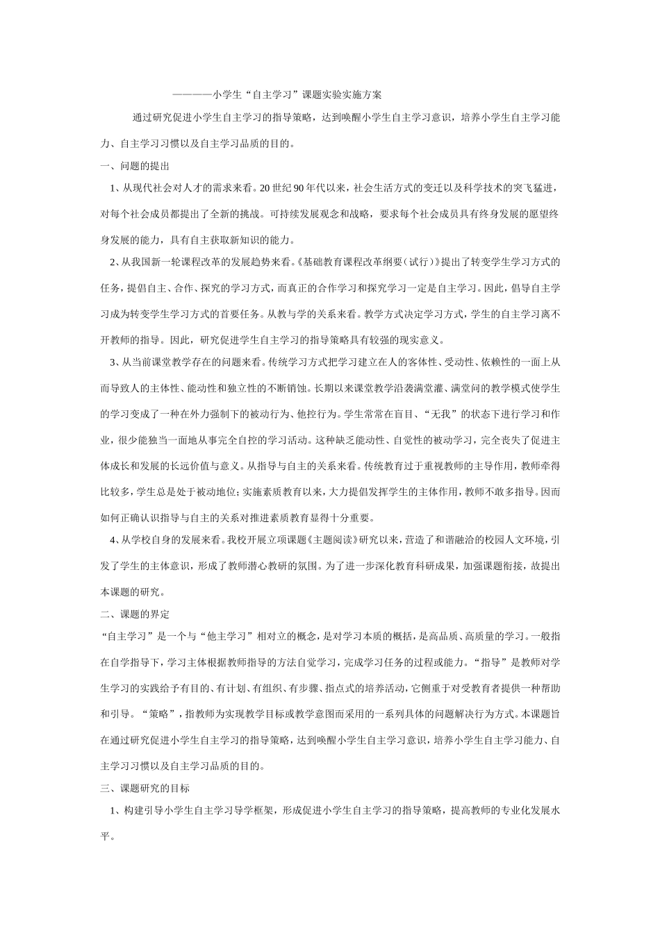 小学生自主学习实施方案_第1页